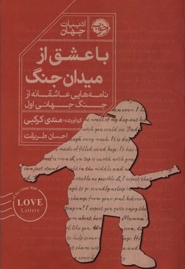 با عشق از میدان جنگ